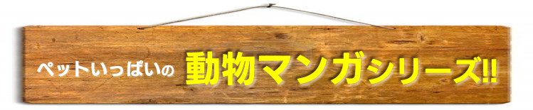 �y�b�g�����ς��̃}���K�V���[�Y